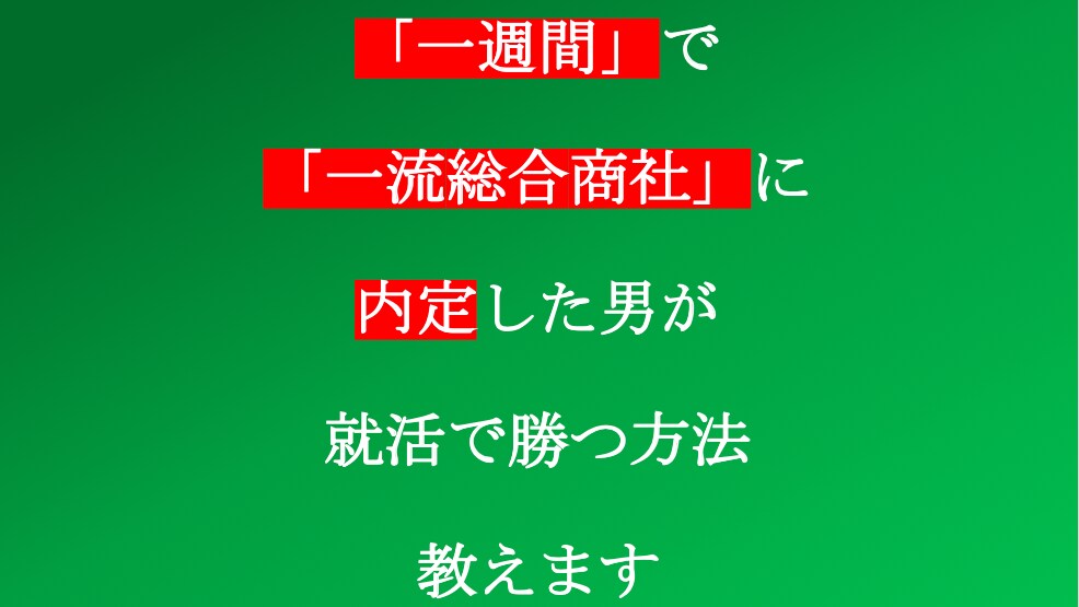 一週間で一流総合商社に内定した男が就活教えます 面接練習, ES, 志望動機, 進路相談などなんでもござれ イメージ1