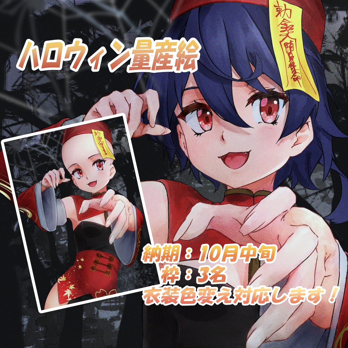 量産1枚絵(キョンシー)イラスト制作します 納期:10月中旬頃枠:3名衣装色変え対応します！ イメージ1