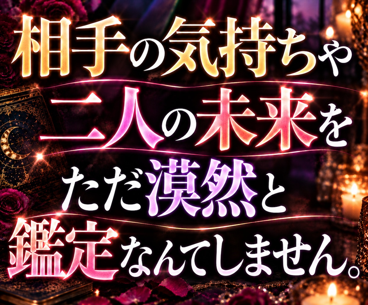 今すぐ鑑定して救います◆複雑恋愛・不倫を占います そんなに深くまで分かるの？という長文鑑定を霊視×タロットで イメージ2