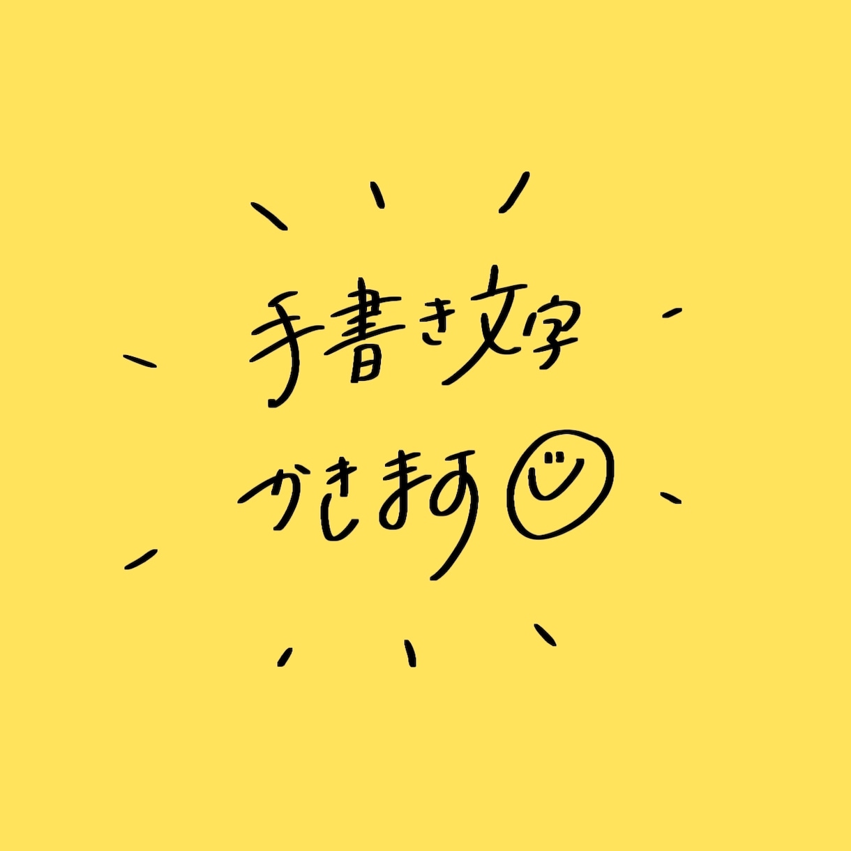 商用可◎シンプルでおしゃれな手書き文字を書きます タイトルやキャッチコピーに思いを込めます* イメージ1