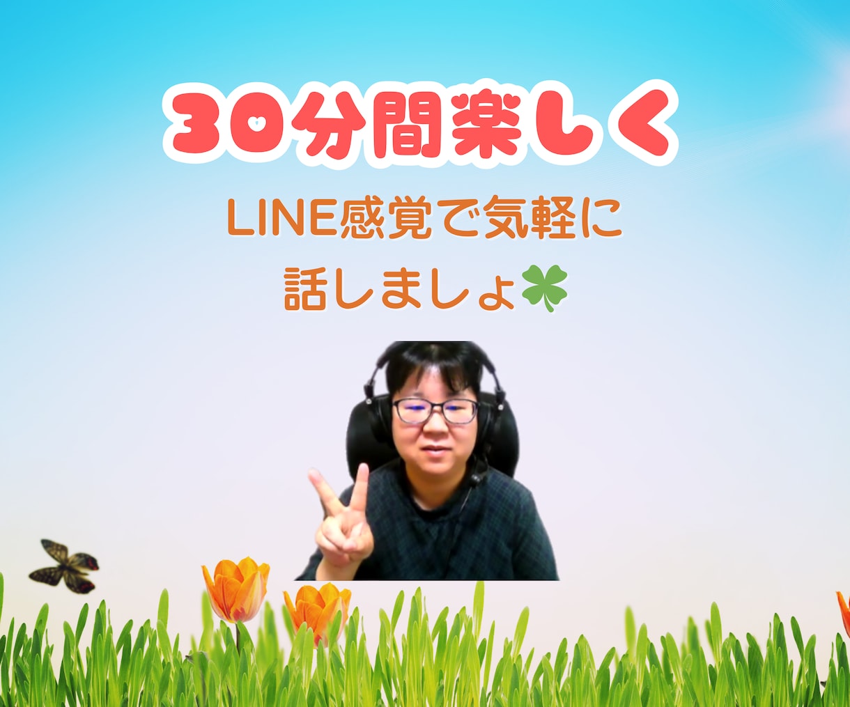 オタク気質で楽しい私と友達感覚でお話できます チャット☘LINE感覚☘趣味とも☘癒し☘愚痴☘雑談 イメージ1
