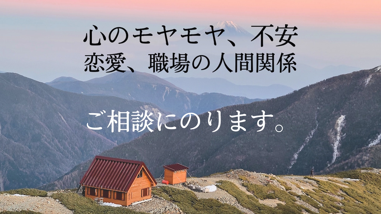 心のモヤモヤ、恋愛の相談承ります お悩みの根本を探り、解決への糸口を見つけていきます！ イメージ1