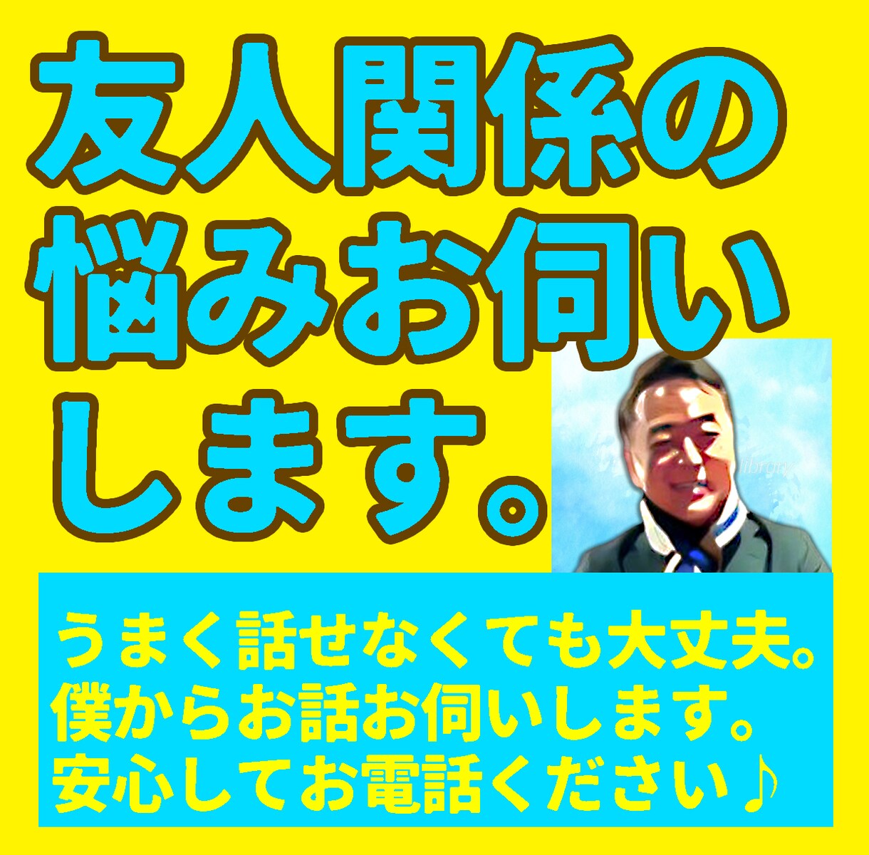 ジョージが友人関係のお悩みお伺いします 誰にも言えない、本人にも言えない悩みを話して気持ちを楽に イメージ1