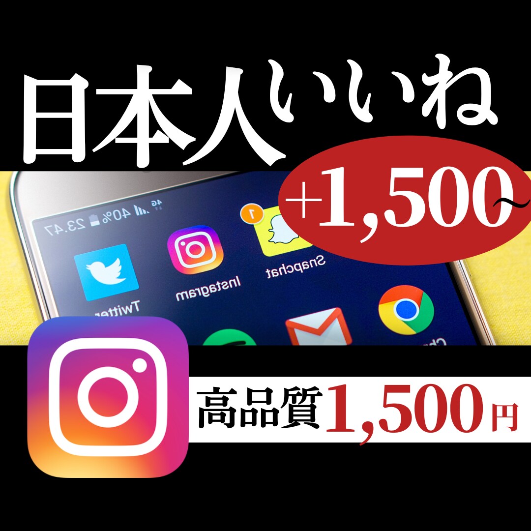 いいね1500【高品質】でインスタを盛り上げます 大特価でインスタのいいねを増やしてアカウントを盛り上げます！ イメージ1