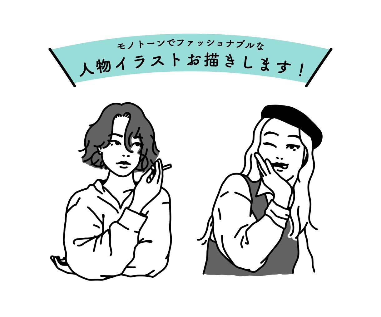 ファッショナブルで女性らしい白黒イラスト描きます 女性向けコンテンツの挿絵やSNSアイコンにおすすめ！ イメージ1