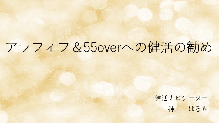 アラフィフ＆over55への健活を後押しします 現状を見つめ直し、健活で取り組む内容をチェックするきっかけに イメージ1