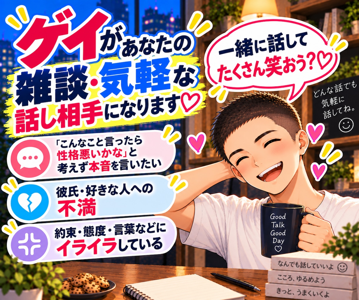 ゲイがあなたの雑談・気軽な話し相手になります ゲイだからこそ話せる空間で、一緒に話してたくさん笑おう？ イメージ1