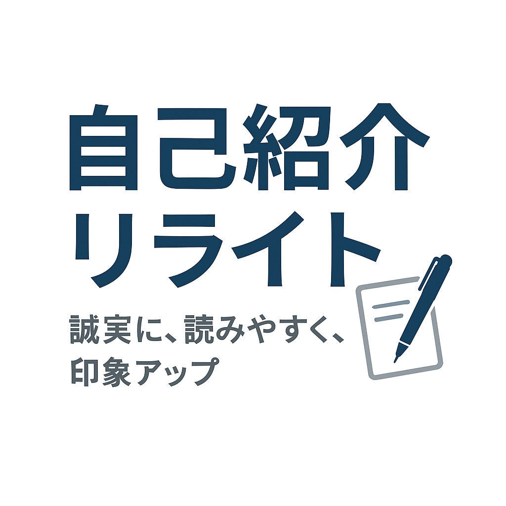 AI×人の感性で文章リライト－伝わる言葉に整えます 「自己紹介文をやさしく整えます　AI文も“人らしい言葉”に」 イメージ1