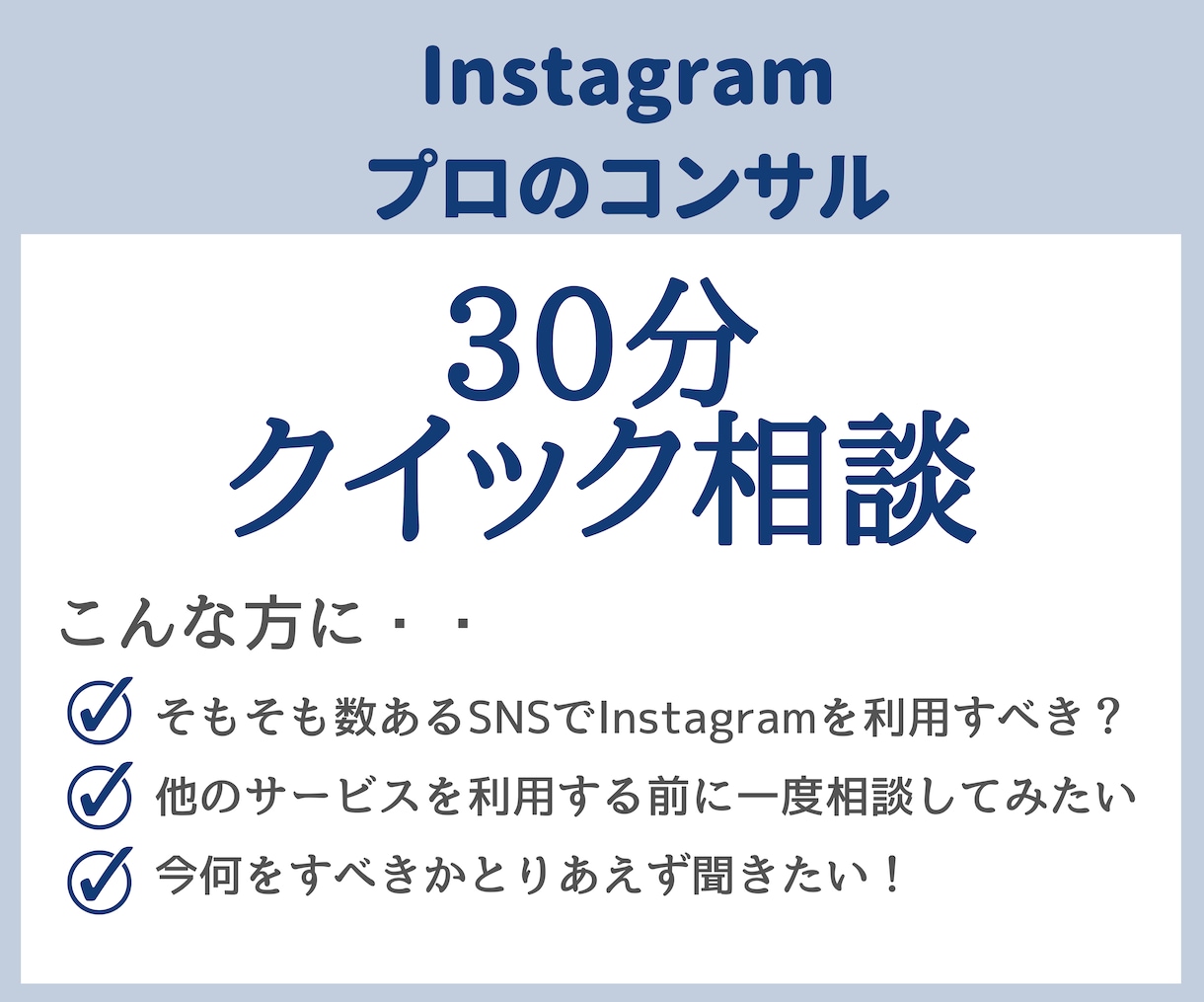 SNSプロに聞く！クイックコンサル始めます 他社に外注する前、ココナラサービス利用前のお試し相談に！ イメージ1