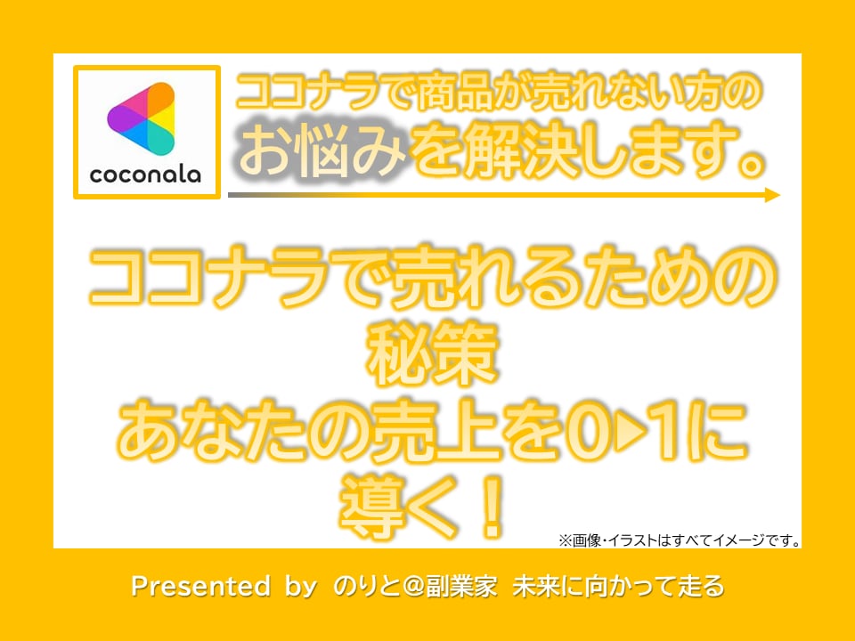 ココナラで商品が売れない方の悩みを解決します ココナラで売れる為の秘策★あなたの売り上げを 0→1 に導く イメージ1