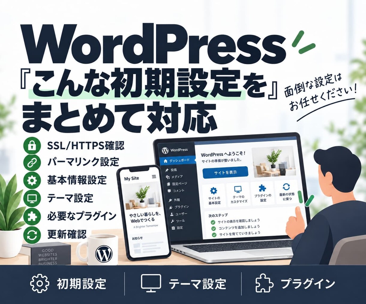 WordPressの初期設定を代行します 初心者向け｜面倒な初期設定をまとめて整えます イメージ2