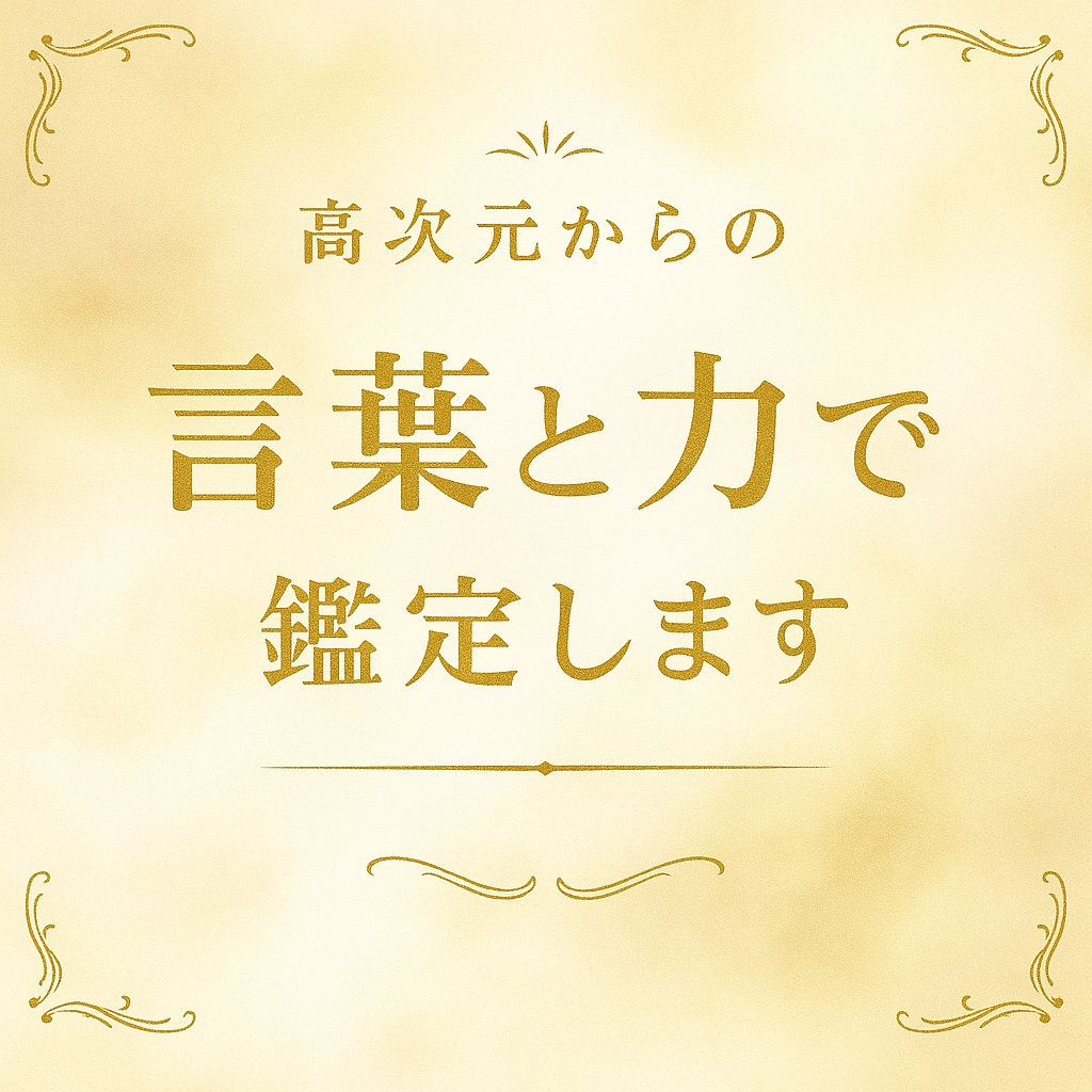 高次元からあなたに特別な力と言葉を贈ります 恋愛・仕事・金運・人間関係の悩みに言葉と力のお裾分けします イメージ1