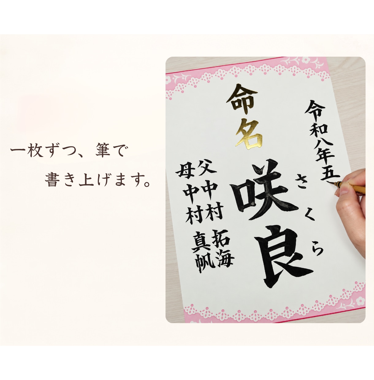 筆耕士が大切なお名前を毛筆で丁寧にお書きします 一枚ずつ手書きで仕上げる、温かみのある命名書 イメージ2
