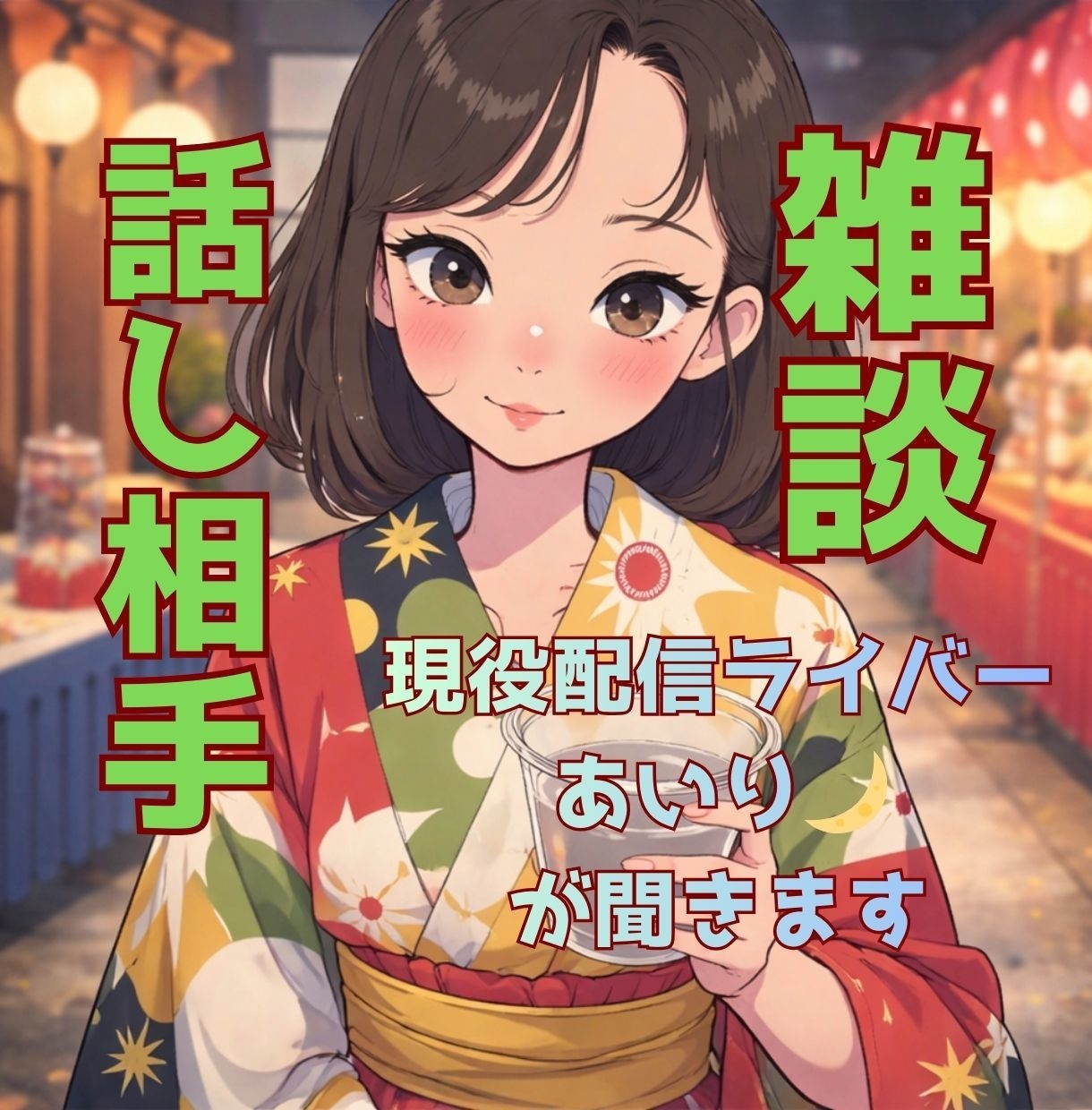 話し相手・雑談❤️現役配信ライバーあいりが聞きます 男女OK・秘密厳守 | フレンドリーに寄り添います。 イメージ1