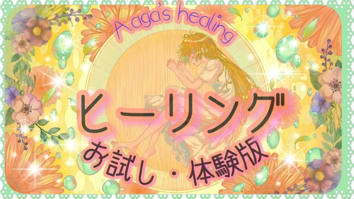 １日一人限定☆あなた専用の扉を開きヒーリングします 自分の最高値・進化を感じてください～受け取ることを決めるだけ イメージ1