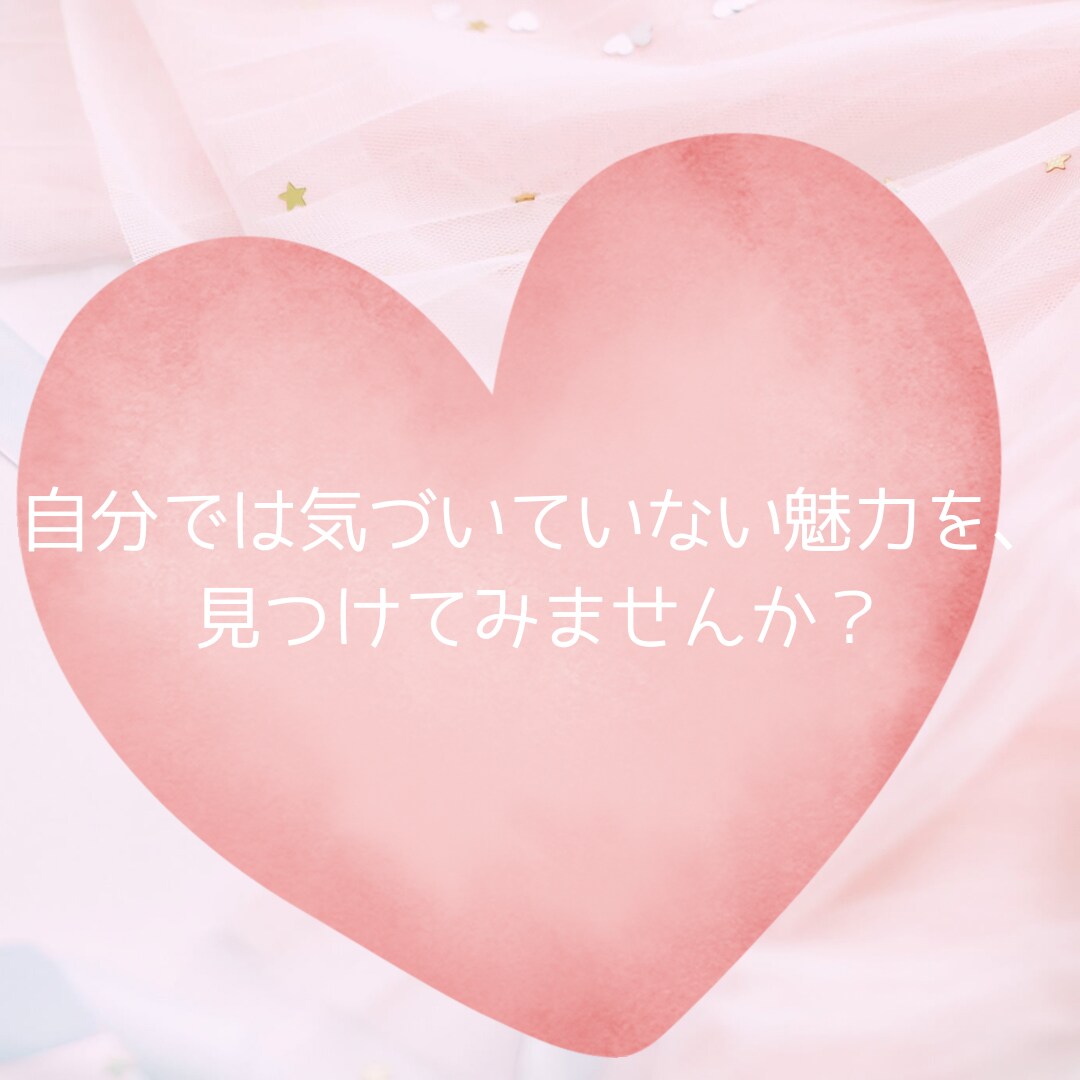24時間以内◆男性から見たあなたの魅力を鑑定します あなたは男性からどう見られてる？恋愛の魅力を徹底鑑定 イメージ6