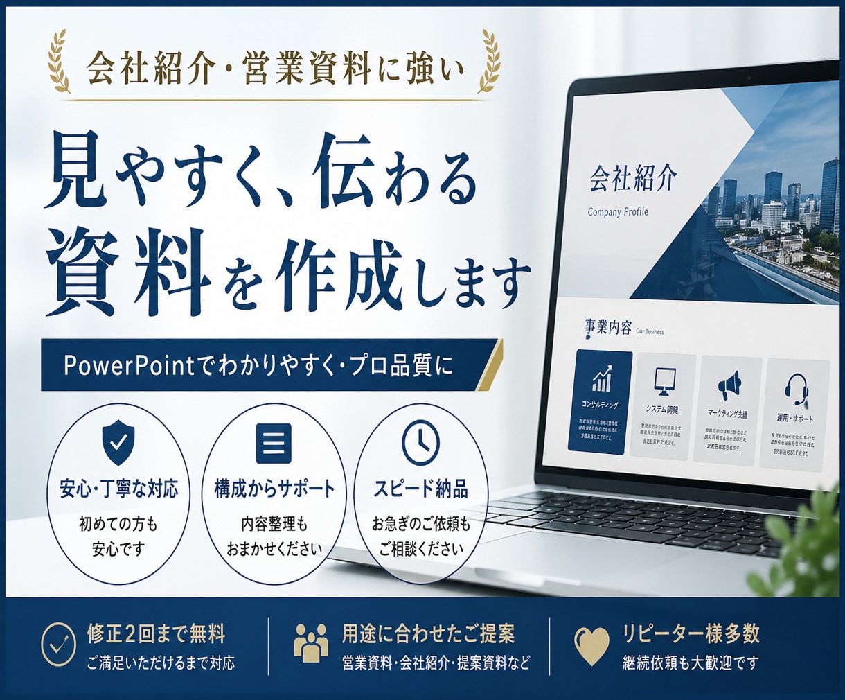 パワーポイントで会社紹介・営業資料を見やすくします 見やすく、伝わる資料に整えます イメージ1