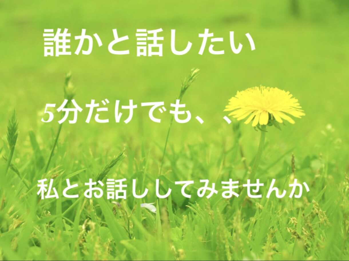今誰かと話したい。をお引き受けします なんでも！5分でも！今の気持ちを聞いてほしい！という方☆ イメージ1