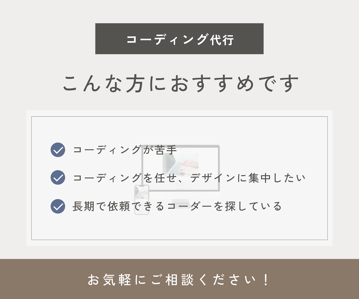 丁寧な対応でデザインに忠実なコーディングをします 迅速なやり取り。安心感のある対応をお約束します。 イメージ2