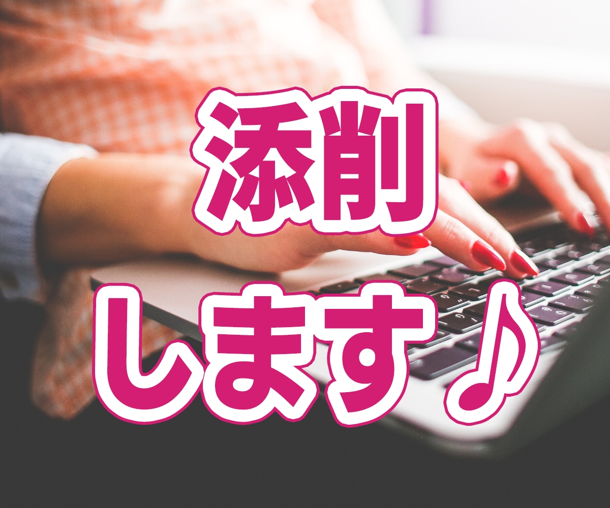 コピーライティングの相談･添削を行います 売れるコピーライティング添削サービス イメージ1