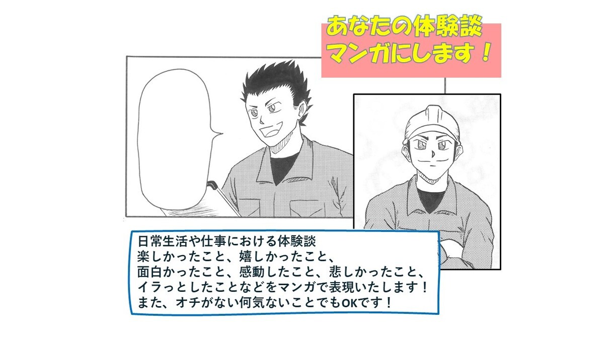 あなたの体験談をマンガにします 日常生活や仕事などで感じたことをマンガで表現！ イメージ1