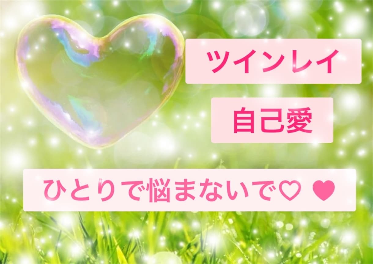 ツインレイの統合に向けて相談に乗ります ツインレイ経験者が一緒に寄り添います⭐︎ イメージ1