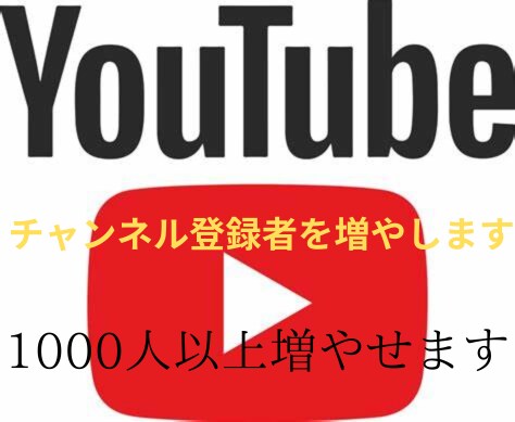1000人YouTubeチャンネル登録者増やします YouTubeフォロワー宣伝します！フォロワー増加確実！ イメージ1