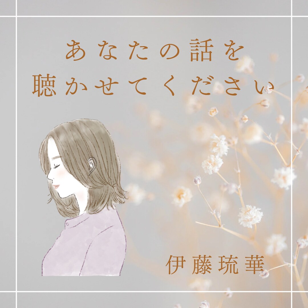 声に出して言いたかった…そんな時、じっくり聴きます ＜秘密厳守＞何でもお話し下さい。泣きたい時も受け止めます。 イメージ1