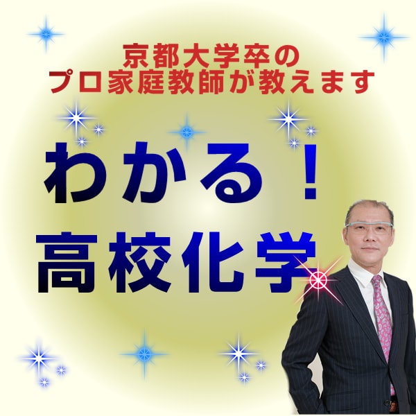 高校化学をやさしく！わかりやすく！教えます 京都大学卒のオンライン家庭教師が勉強方法を伝授 イメージ1