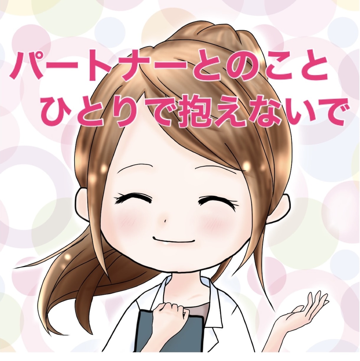 ３日間★離婚経験アリ専門家が夫婦の悩みを伺います 不倫/修復/レス/ﾓﾗﾊﾗ/​​​あなたの幸せへ選択肢を提示 イメージ1