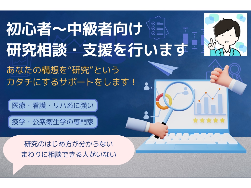 初心者〜中級者向けに研究相談・支援を行います あなたの構想を"研究"というカタチにします！！ イメージ1