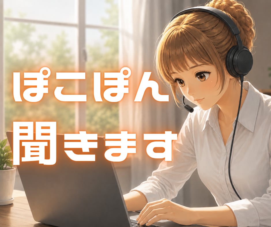 ぽこぽん気分でお話聞きます 今日はちょっと人の声ほしいときに イメージ1