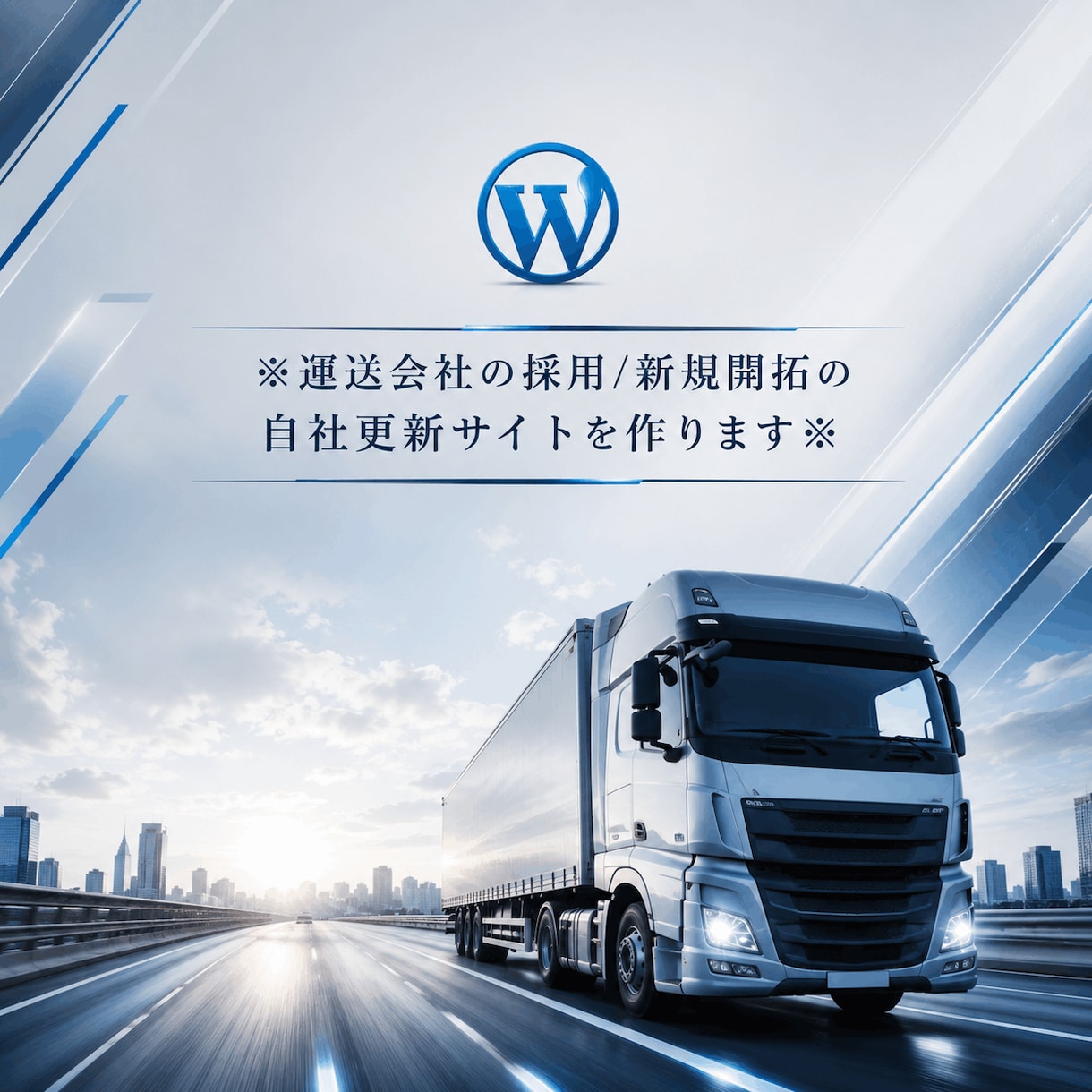 運送会社の採用/新規開拓の自社更新サイトを作ります 名刺代わりダメ！更新が即日反映の便利サイトで問合せアップ イメージ1