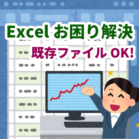 今あるExcelファイルのお困りごとを解決します 前任者の引継ぎで悩むことから抜け出しましょう イメージ1