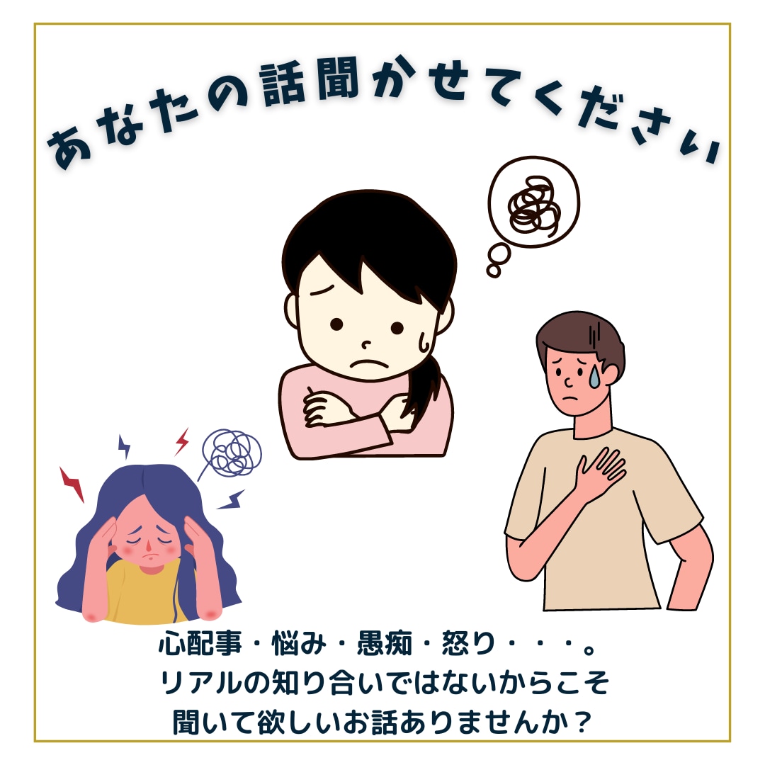 お話しを優しく聞きます HSS型HSP。共感力と引き出しの多さには自信があります。 イメージ1