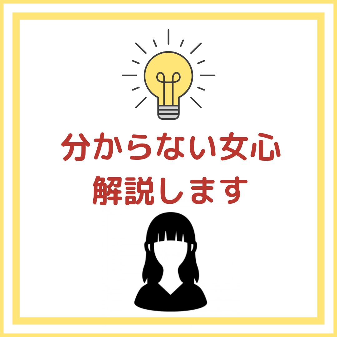 分からない女心解説します 気になるあの子や彼女、奥さんの女心が分からない方 イメージ1