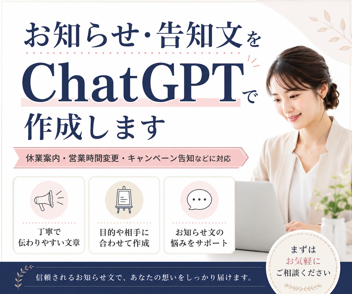 お知らせ・告知文をChatGPTで作成します 伝えたい内容を、読みやすく分かりやすい告知文に整えます イメージ1