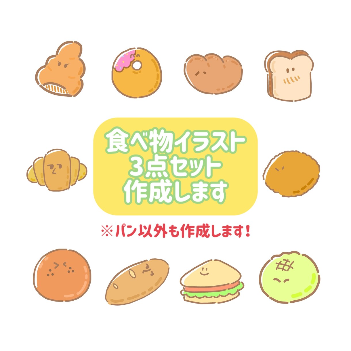 ゆるかわ食べ物イラスト3点セット描きます SNSやメニューにと使える可愛いイラスト作成します。 イメージ1