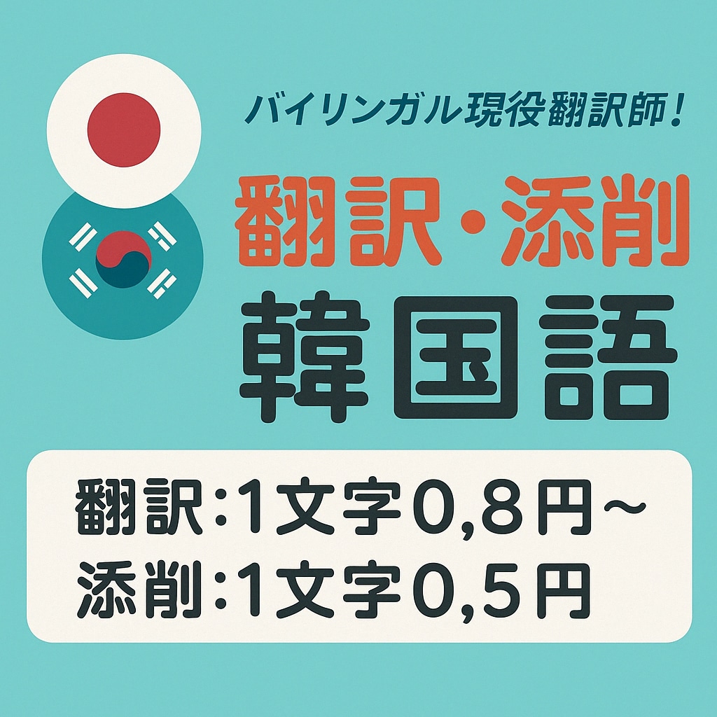 日韓ほっこり翻訳屋さんが翻訳します 違和感ゼロで、ネイティブみたいに。スピーディに届けます。 イメージ1