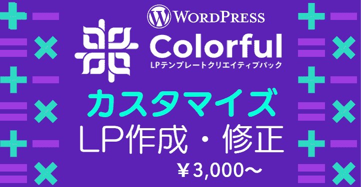 ワードプレステーマ＠カラフルのカスタマイズします ーテーマカスタマイズから、LP作成までお任せください イメージ2