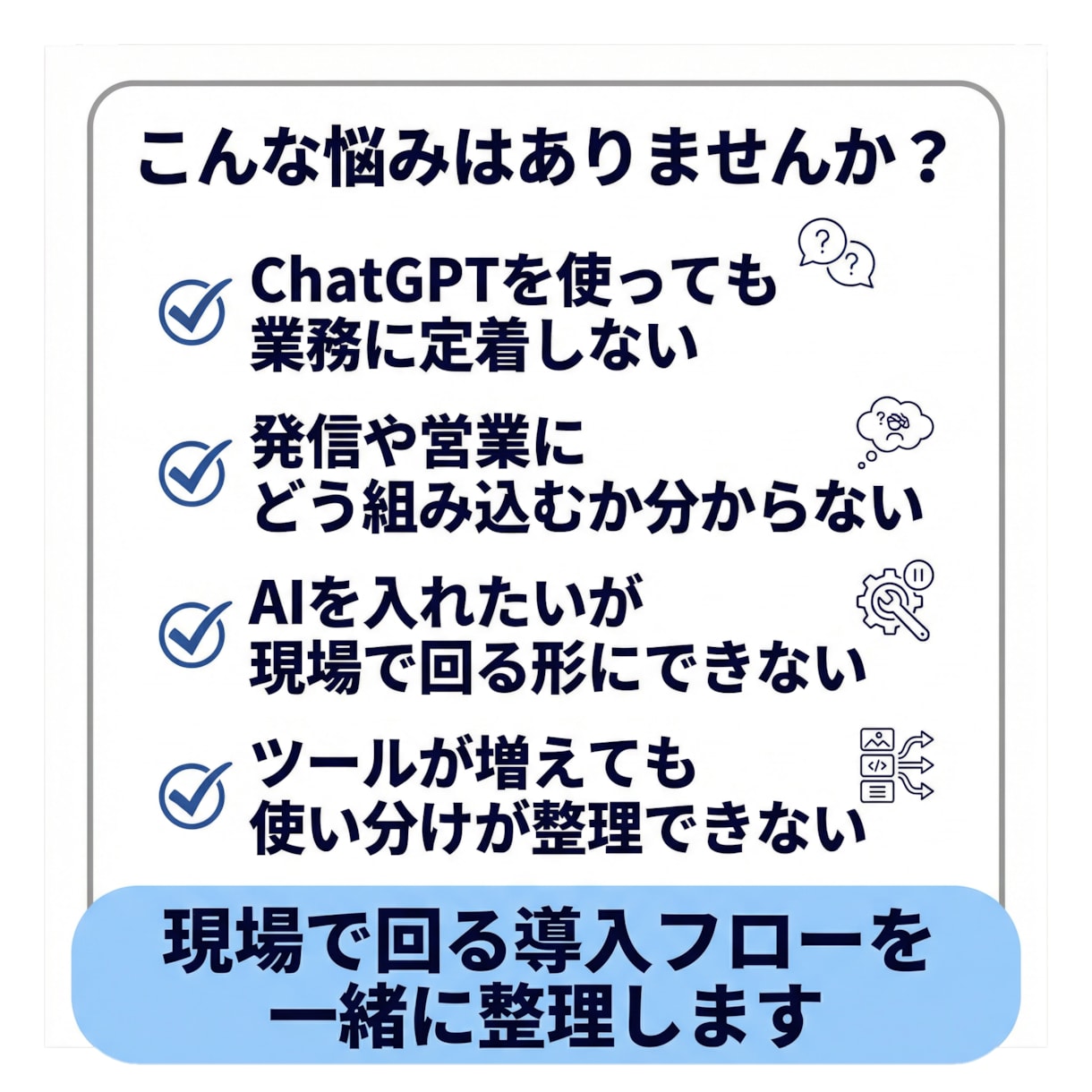 営業や発信に効くAI導入を設計します AIを仕事の流れに組み込む設計をします イメージ2