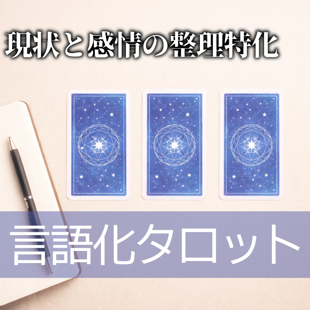 3枚引き言語化タロット｜迷いや不安を言葉にします 1テーマ集中で現状と感情の交通整理しませんか？ イメージ1