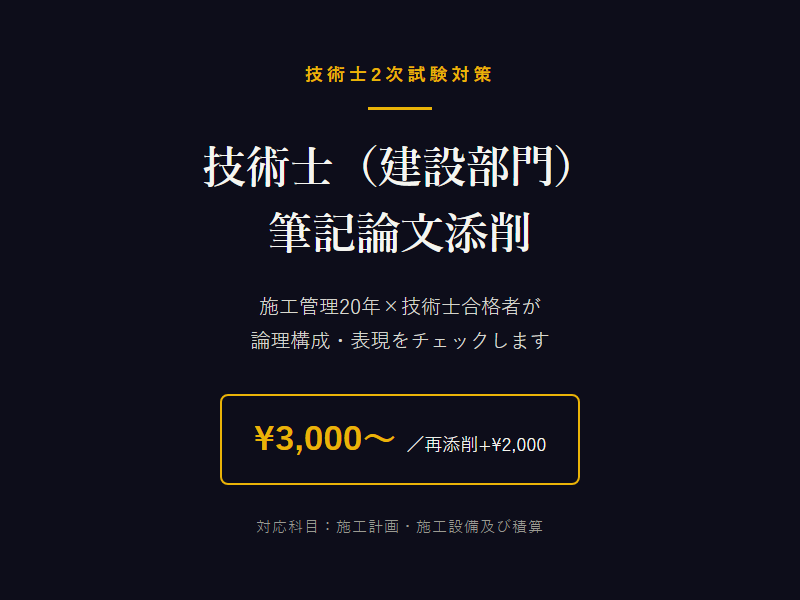 技術士（建設部門）筆記論文を合格者が添削します 施工管理20年・技術士合格者の論文添削/施工計画・積算専門 イメージ1