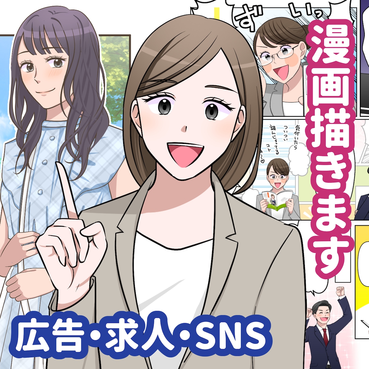 実績多数！広告漫画・ストーリー漫画制作します ビジネス向けも日常系も！広告・求人・SNSなど幅広く対応 イメージ1