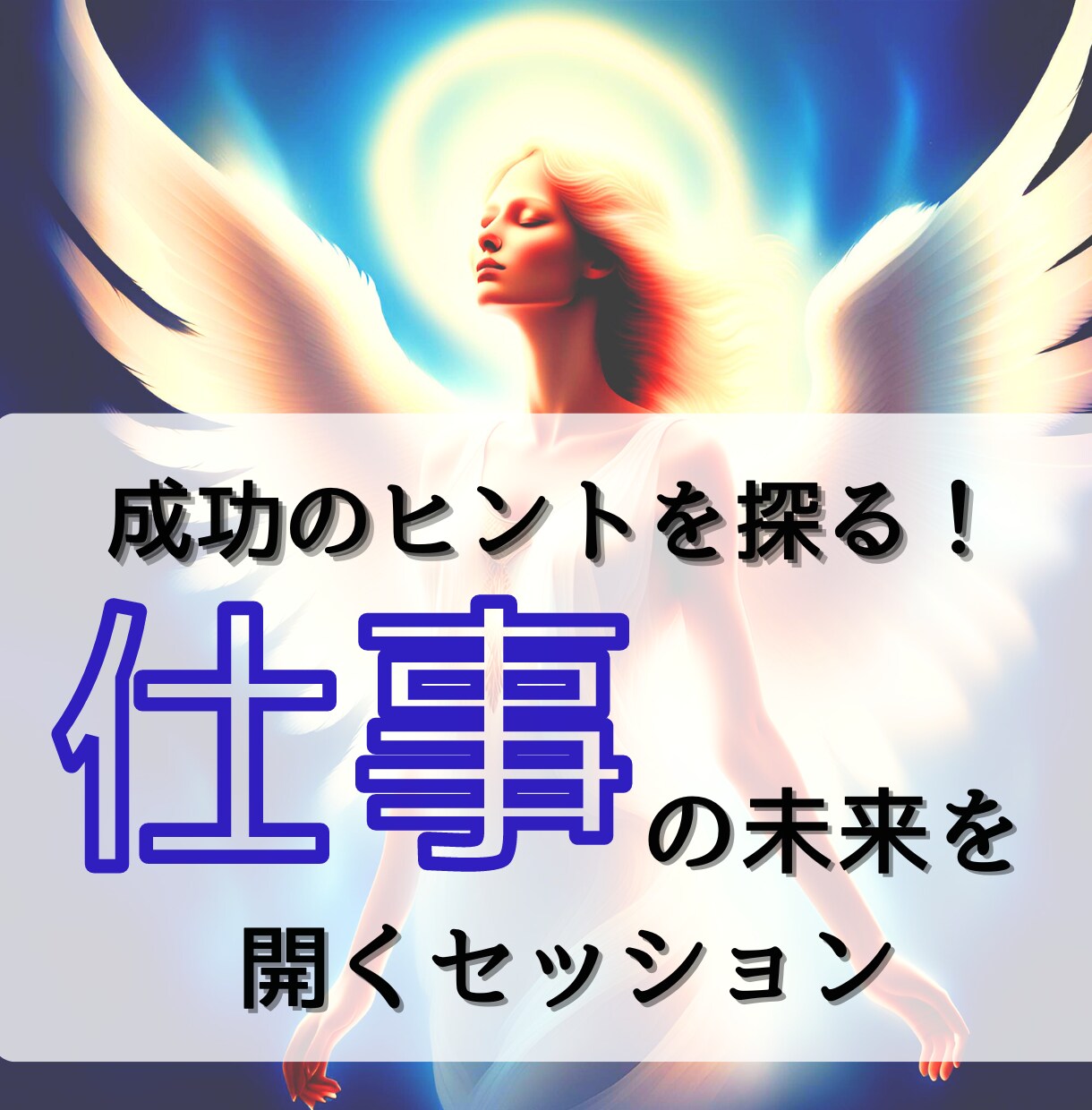 この仕事でいいのかな？ サクサク鑑定します 【先着10名限定価格！】実績4600件のスピード鑑定♪ イメージ1