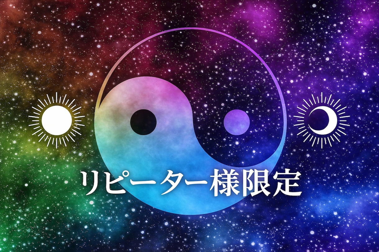 リピーター様限定四柱推命と九星気学で未来を占います これからの運気の流れで、あなたの開運時期を占います イメージ1