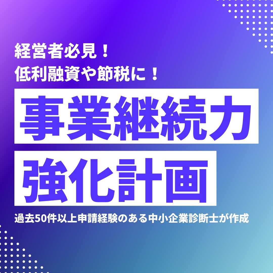事業継続力強化計画の認定申請書を作成します 過去50件以上申請経験のある中小企業診断士が作成します イメージ1