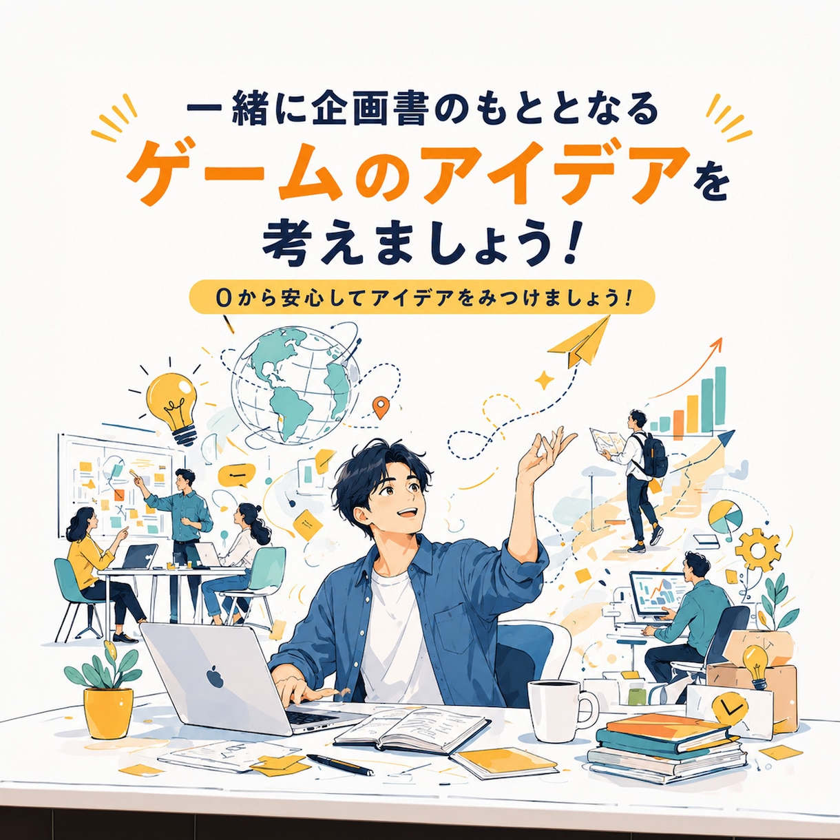 一緒に企画書のもととなるゲームのアイデアを考えます ０から安心してアイデアをみつけましょう！ イメージ1