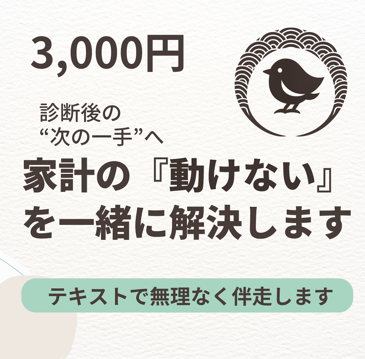 家計診断は終わったのに動けない…を一緒に解決します 「わかっているけど、できない」 その一歩を、隣で一緒に イメージ1