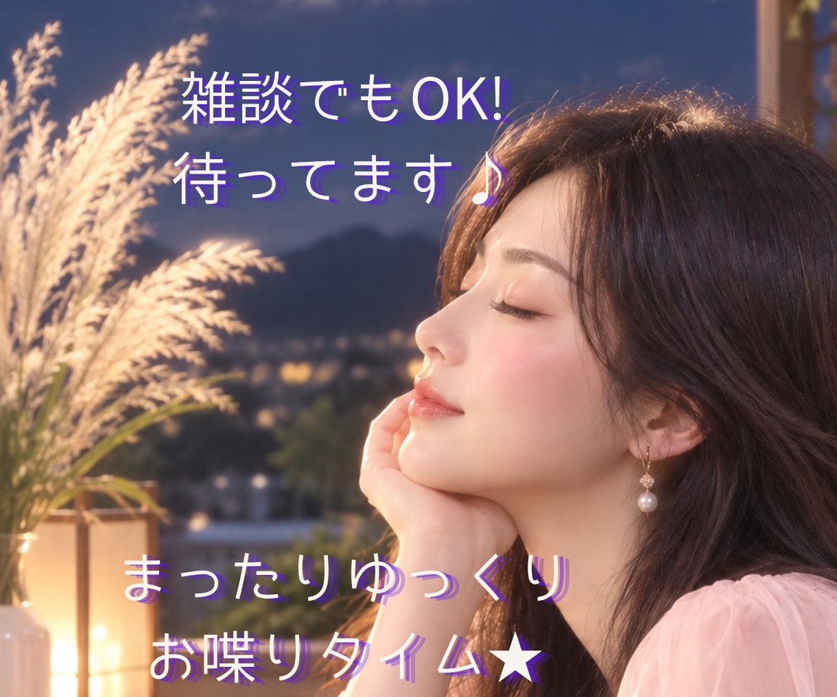何でも話してね！１分でもお話お聴きします 泣いても笑っても、甘えても大丈夫！ひとりで抱え込まないで⭐︎ イメージ1